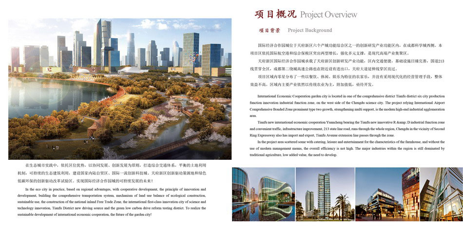 成都市天府新区国际经济合作园城（生态）建设开发项目