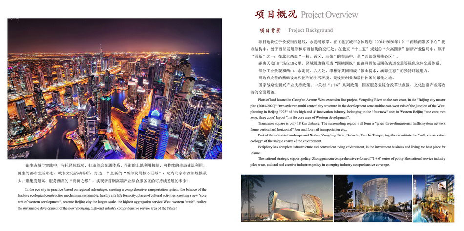 北京市新首钢高端产业综合服务区（生态）建设开发项目