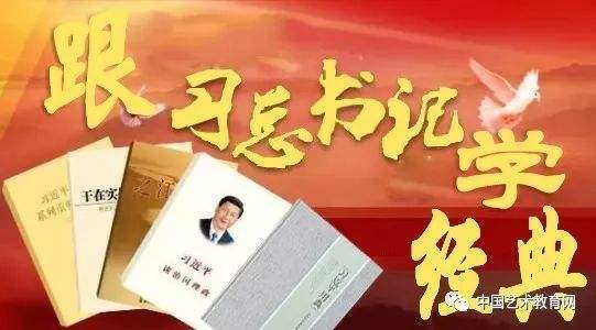 习总书记充满国学魅力的【用典合辑】