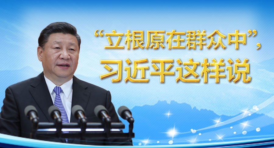“立根原在群众中”，习近平这样说
