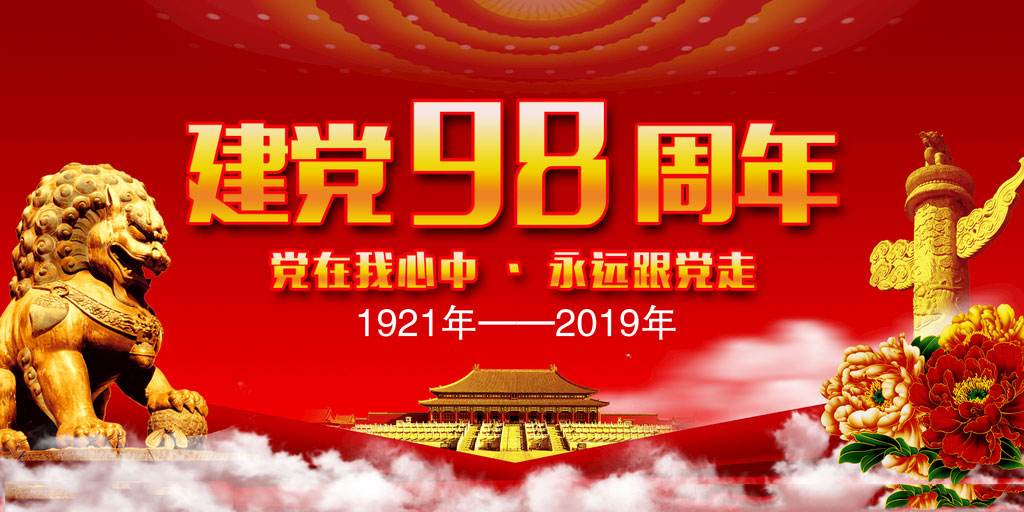 陆易斯通集团热烈祝贺中国共产党成立98周年