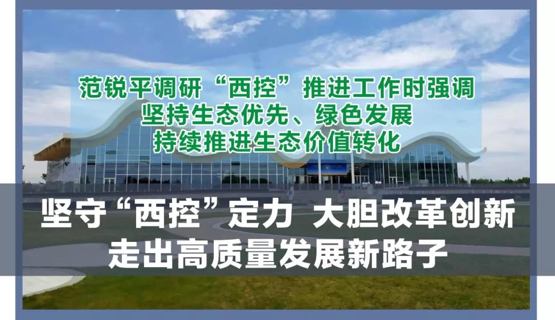 “西控”区域如何走出高质量发展新路?范锐平今天调研了“天府之国”的生态本底