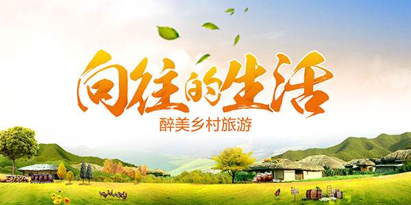国家旅游局拿3000亿补贴田园综合体,美丽乡村、休闲农业成国家重点!