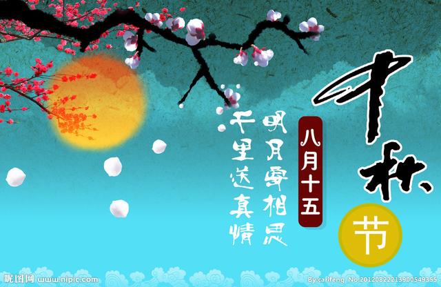 中秋节快乐！