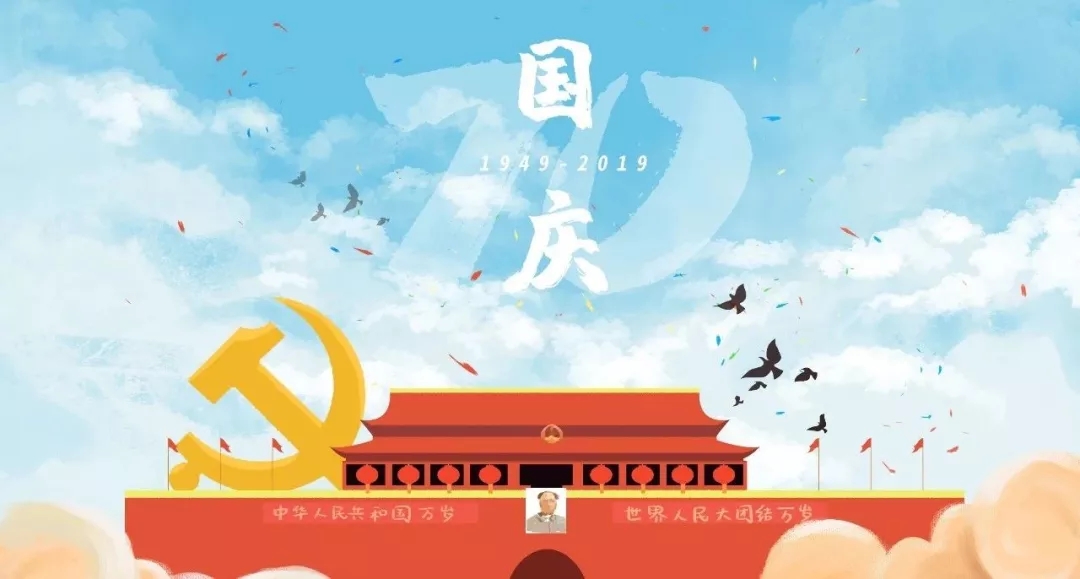 国庆节快乐！