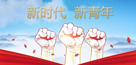 新青年敢作为，共铸中国梦
